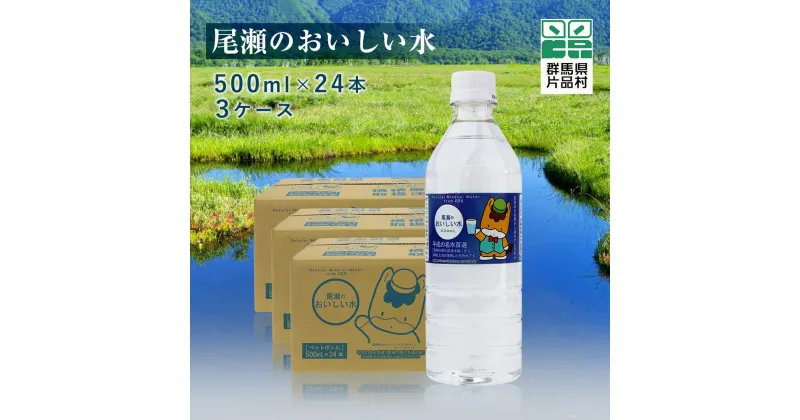 【ふるさと納税】 尾瀬のおいしい水 (500ml×24本) 3ケース 水 500ml ミネラルウォーター 尾瀬 天然水