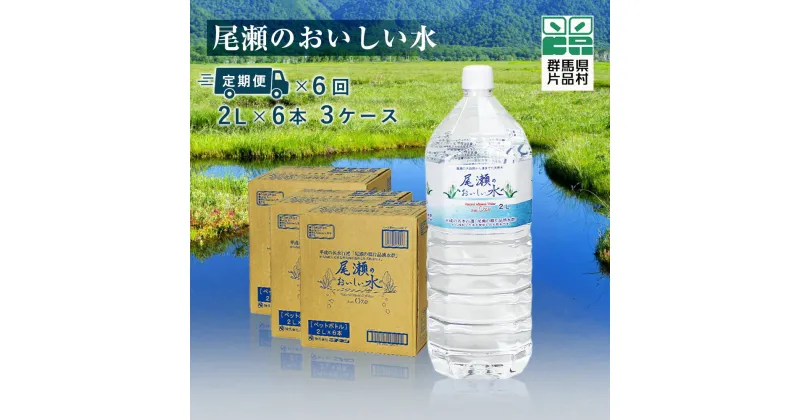 【ふるさと納税】 尾瀬のおいしい水 (2L x 6本入り) 3ケース 定期配送 6回 水 定期便 ミネラルウォーター 尾瀬 天然水