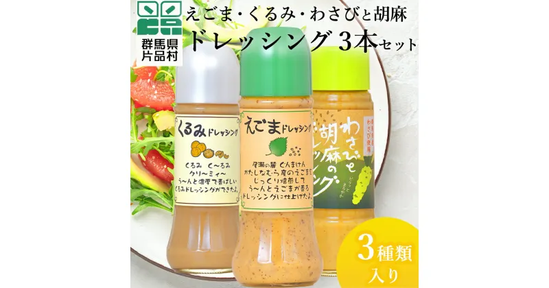 【ふるさと納税】 えごまくるみわさびと胡麻 ドレッシング 3本セット 尾瀬食品 ドレッシング ごま えごま くるみ 片品村