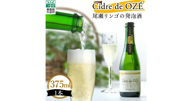 【ふるさと納税】 Cidre de OZÉ (尾瀬リンゴの発泡酒) 1本 375ml 片品村 発泡酒 シードル りんご