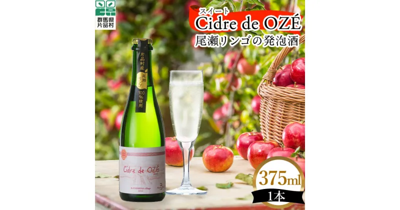 【ふるさと納税】 スイート Cidre de OZÉ（尾瀬リンゴの発泡酒） 1本375ml 片品村 発泡酒 シードル りんご