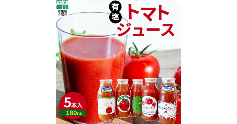 【ふるさと納税】 片品村産 トマトジュース(小) 5本セット (無有タイプ) トマト リコピン 野菜 野菜ジュース 有塩