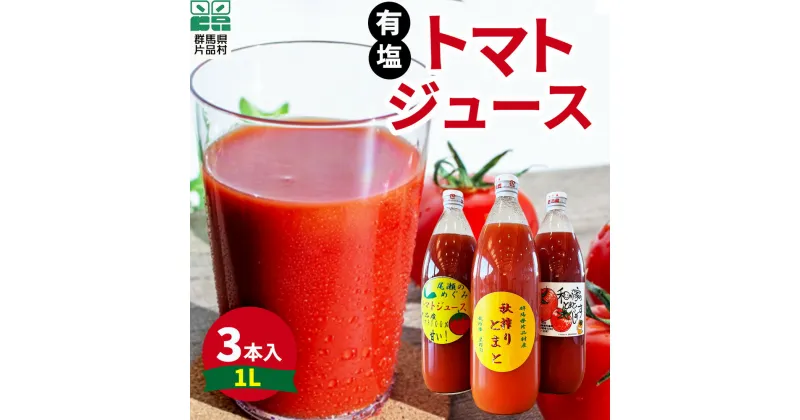 【ふるさと納税】 片品村産 トマトジュース(大) 3本セット (有塩タイプ) トマト リコピン 野菜 野菜ジュース 有塩