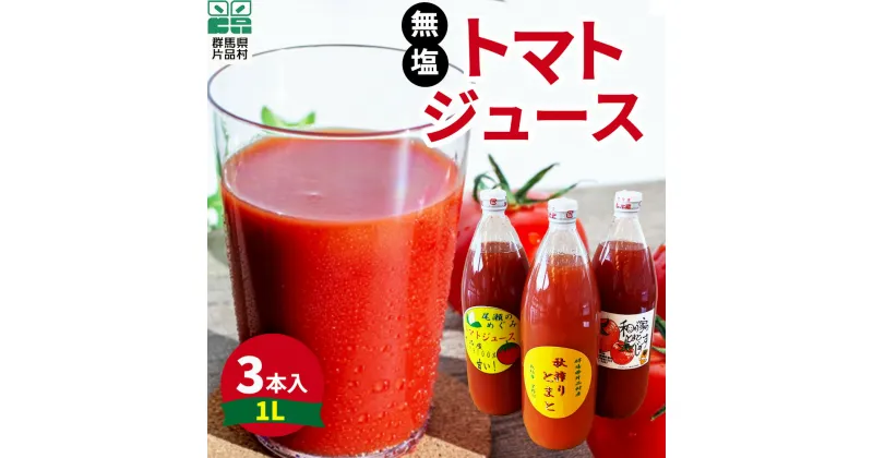 【ふるさと納税】 片品村産 トマトジュース(大) 3本セット (無塩タイプ) トマト リコピン 野菜 野菜ジュース 無塩