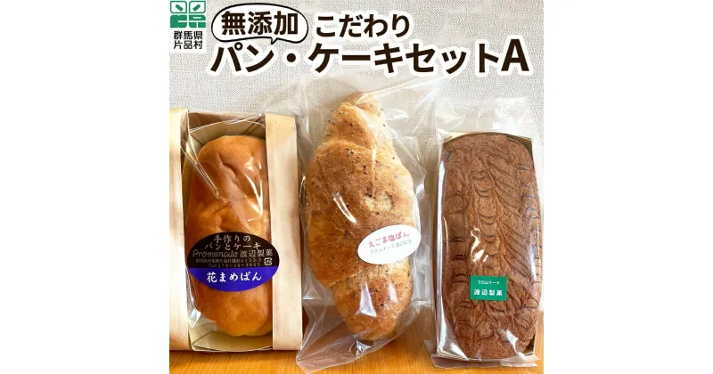 【ふるさと納税】無添加 こだわりパン・ケーキセットA パン 無添加 ぱん 花まめパン