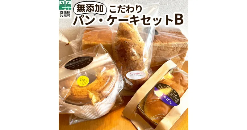 【ふるさと納税】無添加 こだわりパン・ケーキセットB パン 無添加 ぱん 花まめパン 食パン