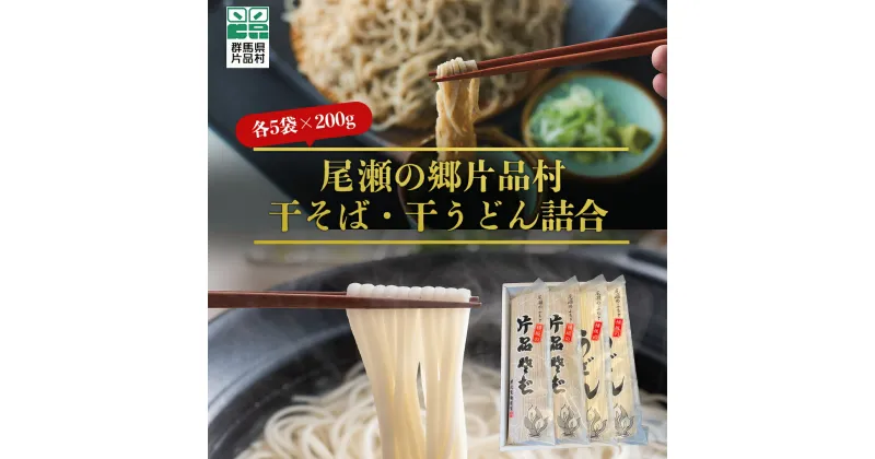 【ふるさと納税】 尾瀬の郷片品村 干そば・干うどん詰合 そば 蕎麦 ソバ うどん 乾麺 お歳暮 年越し