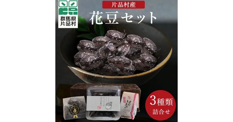 【ふるさと納税】 片品村産 花豆セット 3種類 花豆 詰め合わせ セット