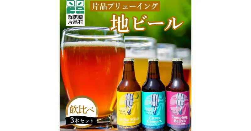 【ふるさと納税】 片品ブリューイング 地ビール 3本セット ビール 飲み比べ セット お酒