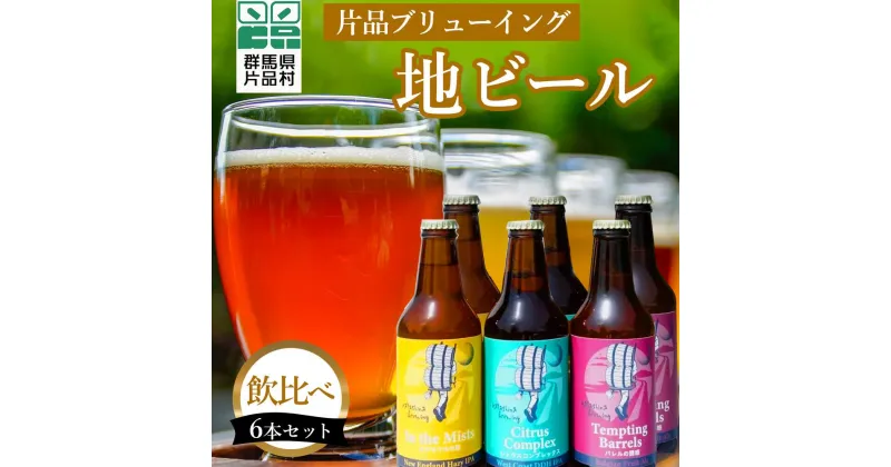 【ふるさと納税】 片品ブリューイング 地ビール 6本セット ビール 飲み比べ セット お酒