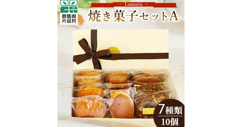 【ふるさと納税】Lammin 焼き菓子セットA お菓子 焼き菓子 スイーツ