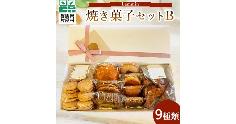 【ふるさと納税】 Lammin 焼き菓子セットB お菓子 焼き菓子 スイーツ