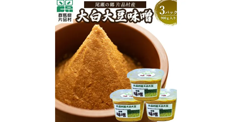 【ふるさと納税】 片品村産大白大豆味噌 (手作り味噌) 味噌 みそ 米麹 手作り 大白大豆