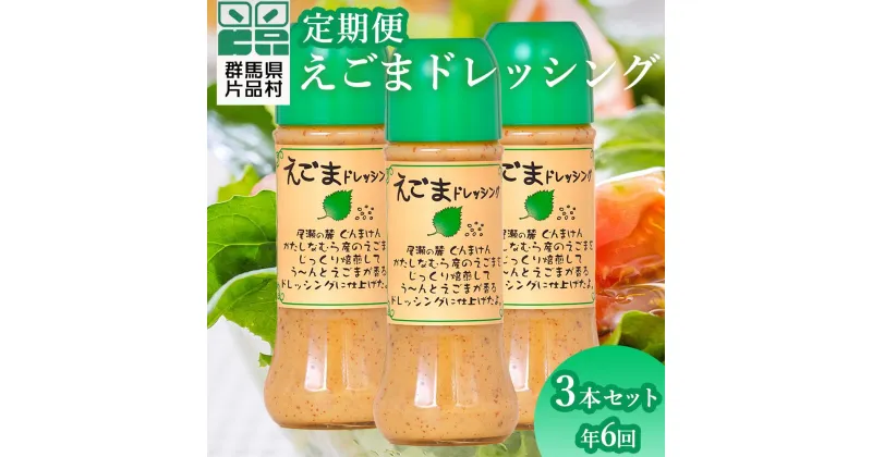 【ふるさと納税】（定期便 年6回）えごまドレッシング3本セット 尾瀬食品 ドレッシング えごま 定期便 片品村