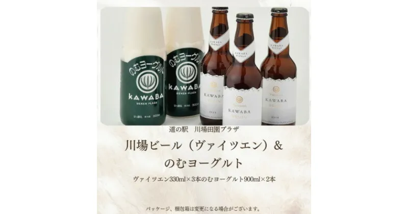 【ふるさと納税】川場ビール　ヴァイツエン3本&のむヨーグルト(900ml)2本【配送不可地域：離島】【1131392】