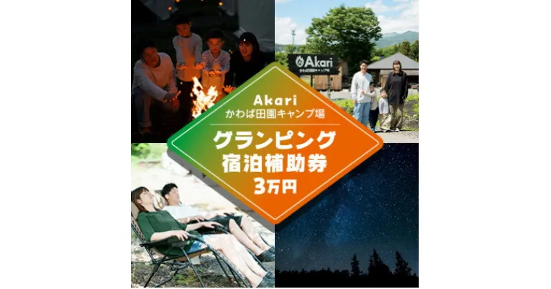 【ふるさと納税】【Akariかわば田園キャンプ場】グランピング宿泊補助券　30,000円分【1249888】