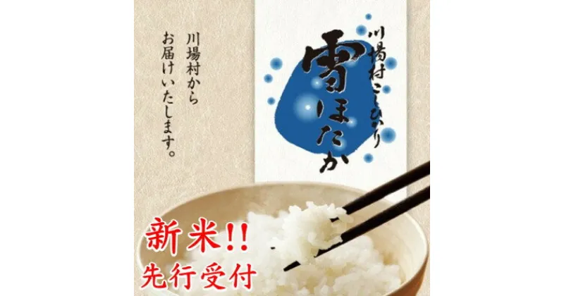 【ふるさと納税】先行予約!【令和6年度産】　雪ほたか30kg　【川場村産こしひかり】【1329371】