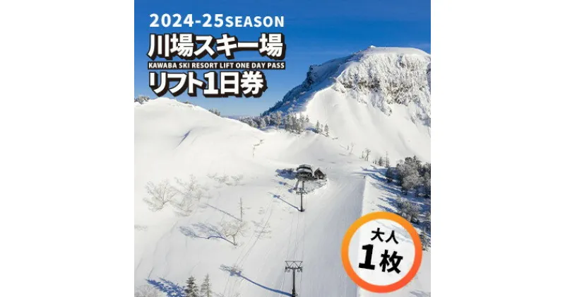 【ふるさと納税】川場スキー場24-25シーズンリフト1日券(大人1枚)【1052778】