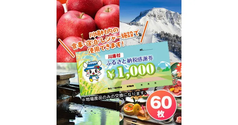 【ふるさと納税】川場村ふるさと納税感謝券(60枚)【1398189】