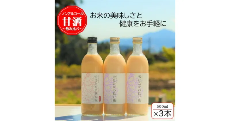 【ふるさと納税】雪ほたかの飲む糀「飲み比べセット」【うるち米×2本・玄米×1本】【1411581】