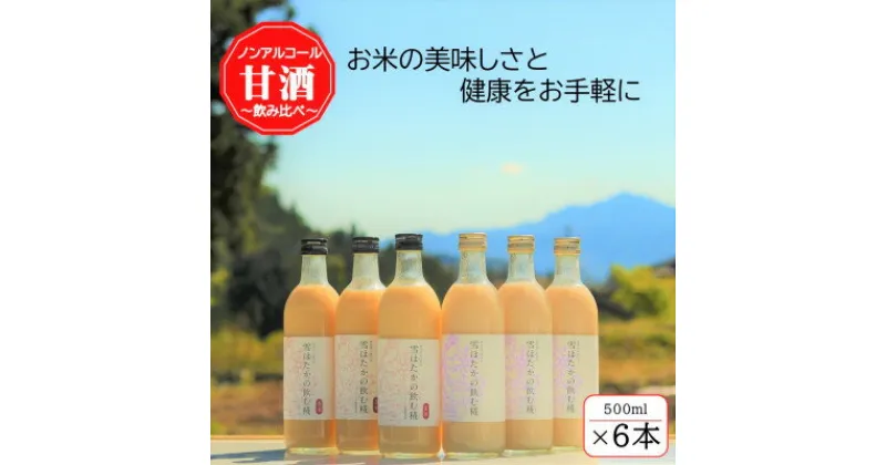 【ふるさと納税】雪ほたかの飲む糀「飲み比べセット」【うるち米×3本・玄米×3本】【1411582】