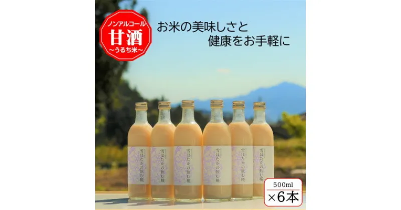 【ふるさと納税】【うるち米】雪ほたかの飲む糀「6本セット」【1411583】