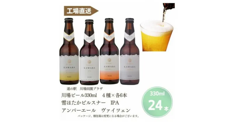 【ふるさと納税】川場ビール4種　24本セット【1446327】