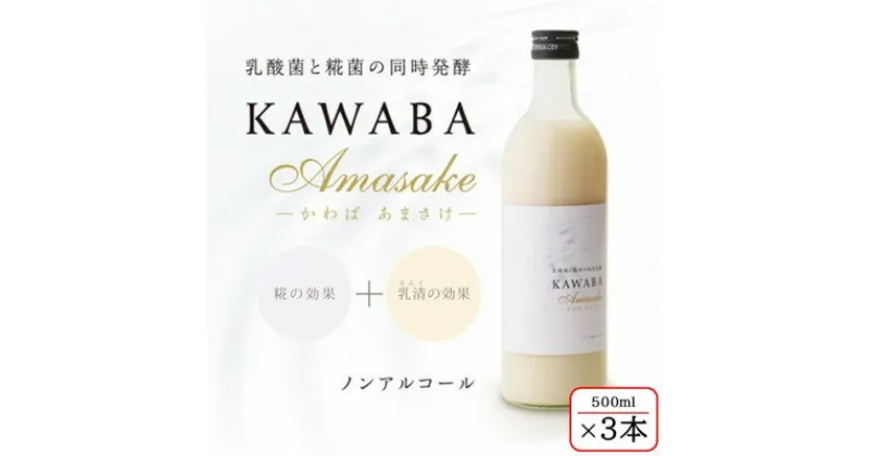 【ふるさと納税】【ホエイ】KAWABA AMAZAKE「3本セット」【1457201】