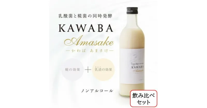 【ふるさと納税】雪ほたかの飲む糀「飲み比べセット」【うるち米×3本・×KAWABA AMAZAKE(ホエイ)3本】【1457203】