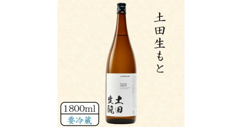 【ふるさと納税】土田生もと 1800ml【配送不可地域：離島】【1458464】