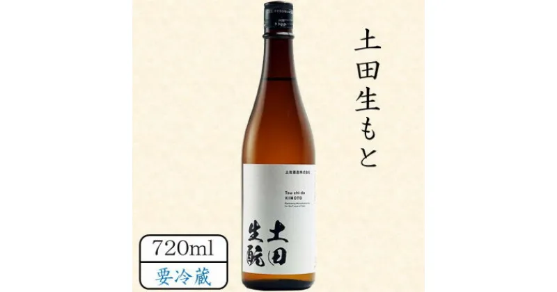 【ふるさと納税】土田生もと 720ml【配送不可地域：離島】【1458467】