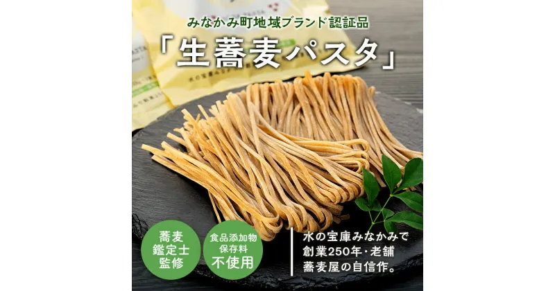 【ふるさと納税】【角弥】生蕎麦パスタ「リングイネ」6人前