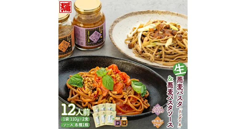 【ふるさと納税】【角弥】生蕎麦パスタ「リングイネ」＆蕎麦パスタソース・12人前