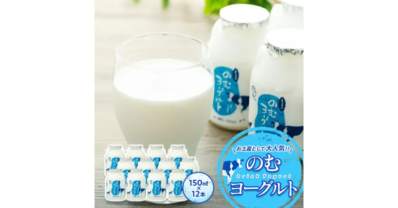 【ふるさと納税】のむヨーグルト 150mlスイーツ おやつ ヨーグルト お土産 健康 乳製品 善玉菌 整腸 カルシウム タンパク質 美容 美肌 疲労回復 道の駅 たくみの里 のむヨーグルト 12本入り