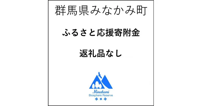 【ふるさと納税】群馬県みなかみ町 ふるさと応援寄付金 　 返礼品なし