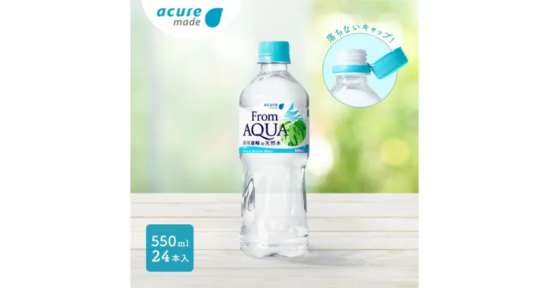 【ふるさと納税】 水　天然水　谷川連峰　From AQUA　フロムアクア　500ml以上 【JR東日本クロスステーション　ウォータービジネスカンパニー】From AQUA 谷川連峰の天然水　550ml×24本