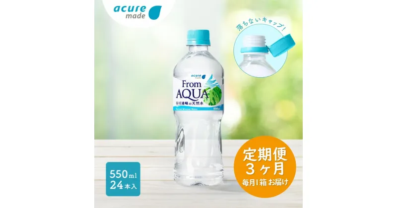 【ふるさと納税】 定期便　水　天然水　谷川連峰　From AQUA　フロムアクア　500ml以上 【JR東日本クロスステーション　ウォータービジネスカンパニー】From AQUA 谷川連峰の天然水　550ml×24本×3回発送