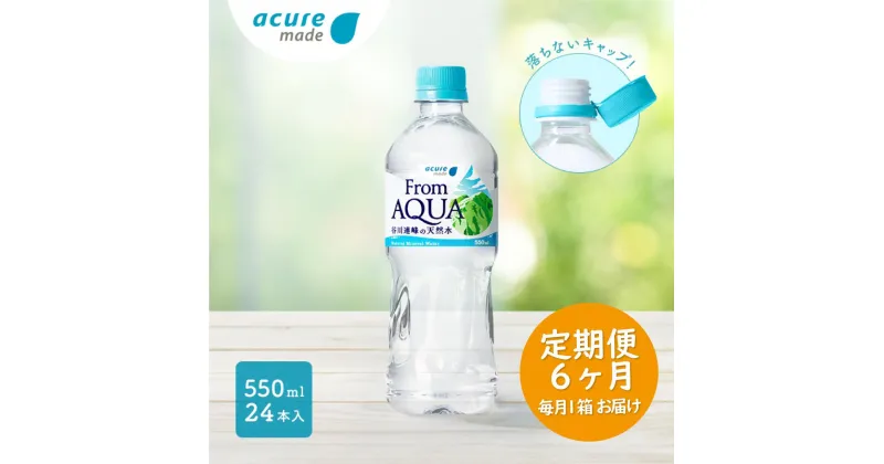 【ふるさと納税】 定期便　水　天然水　谷川連峰　From AQUA　フロムアクア　500ml以上 【JR東日本クロスステーション　ウォータービジネスカンパニー】From AQUA 谷川連峰の天然水　550ml×24本×6回発送