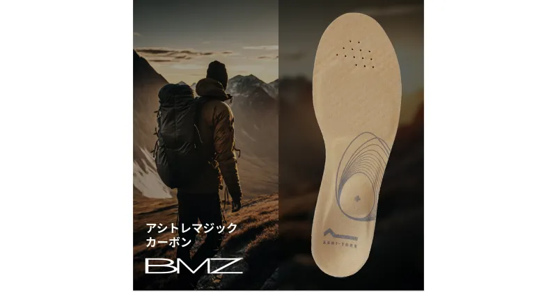 【ふるさと納税】【BMZ】インソール「アシトレマジックカーボン　コンフォート（スエード）」1足