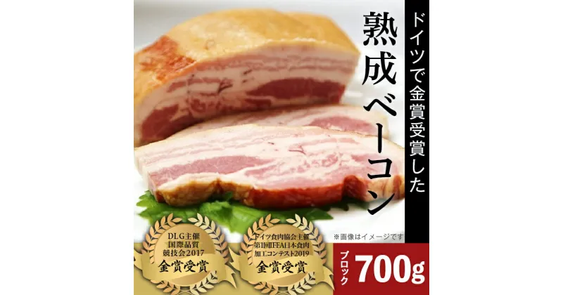 【ふるさと納税】熟成ベーコン700g【群馬県産冷蔵豚肉を使用】