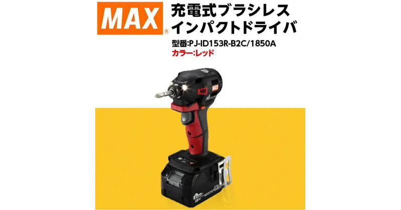 【ふるさと納税】工具 DIY 日曜大工 高額 マックス 充電式ブラシレスインパクトドライバ（赤）