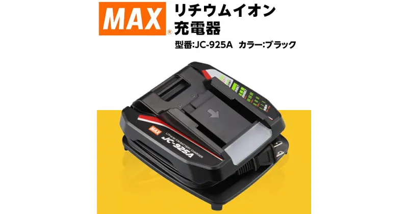 【ふるさと納税】リチウムイオン充電器