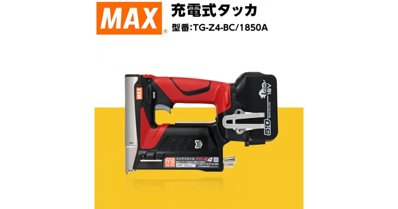 【ふるさと納税】工具 DIY 日曜大工 高額 マックス 充電式タッカ