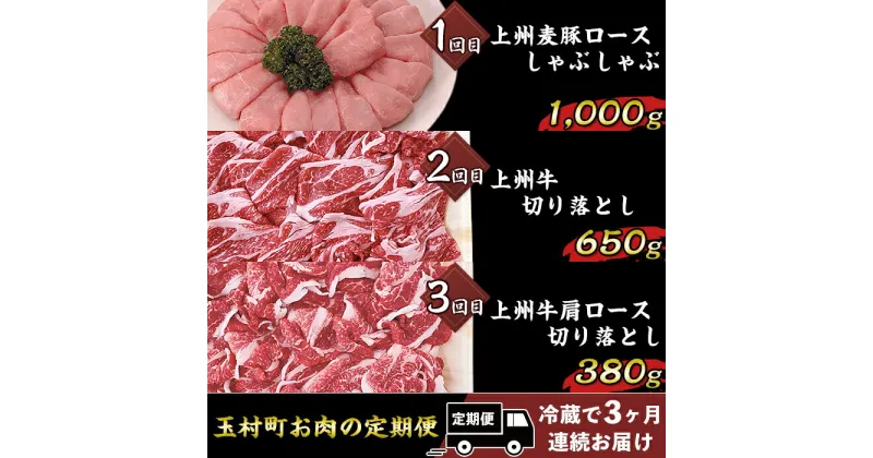 【ふるさと納税】定期便 3回 豚肉 牛肉 上州麦豚 上州牛 3ヵ月連続お届け 冷蔵 送料無料 玉村町お肉の定期便【冷蔵で3ヶ月連続お届け】B-17