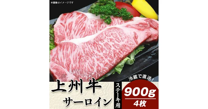 【ふるさと納税】牛肉 ステーキ 4枚 計900g サーロインステーキ 上州牛 冷蔵 送料無料 上州牛サーロイン900g：ステーキ用（4枚）【冷蔵で直送】C-14