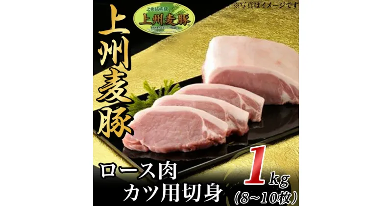 【ふるさと納税】豚肉 カツ用 ロース 8～10枚 計1kg 上州麦豚 冷蔵 送料無料 上州麦豚ロース肉1kg：カツ用切身（8～10枚）【冷蔵で直送】A-21