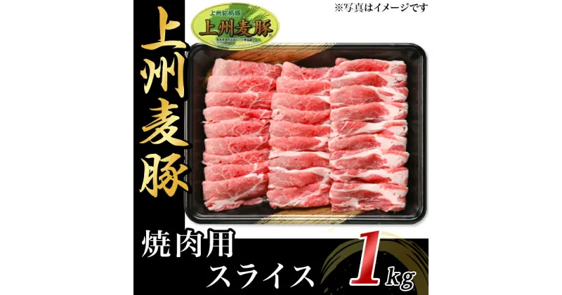 【ふるさと納税】豚肉 焼肉 ロース 計1kg 上州麦豚 冷蔵 送料無料 上州麦豚ロース肉1kg：焼肉用【冷蔵で直送】A-22