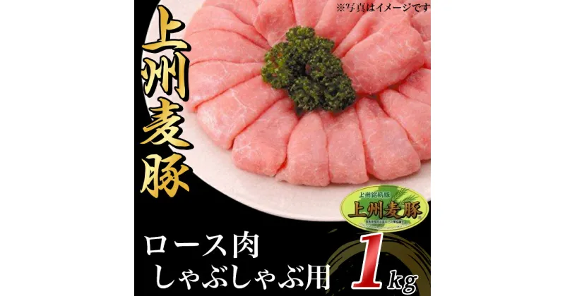 【ふるさと納税】豚肉 しゃぶしゃぶ ロース 計1kg 上州麦豚 冷蔵 送料無料 上州麦豚ロース肉1kg：しゃぶしゃぶ用【冷蔵で直送】A-23