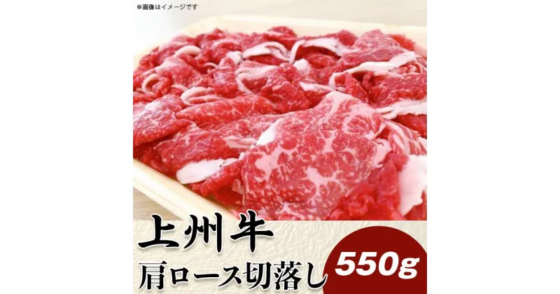 【ふるさと納税】上州牛切落し550g【冷凍品】A-24