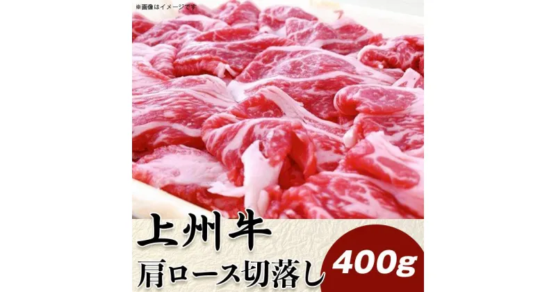 【ふるさと納税】上州牛肩ロース切落し400g【冷凍品】A-25